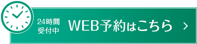 WEB予約はこちら